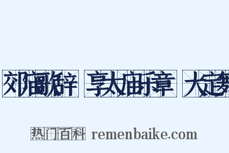 郊庙歌辞·享太庙乐章·大定舞是什么意思的图片